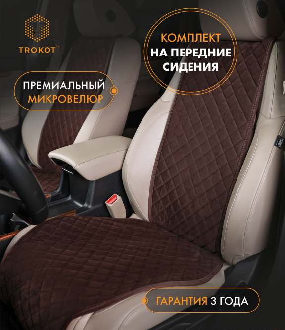 Накидки из алькантары широкие на передние сиденья шоколадные